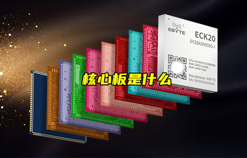 【物聯(lián)科普】什么是核心板？
