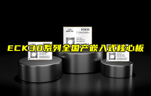 【新品推薦】ECK30系列全國產(chǎn)嵌入式核心板功能簡介