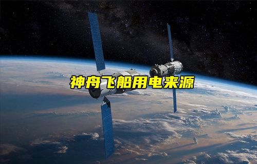 【物聯(lián)科普】航天科技揭秘！神舟十八號用電從何來？