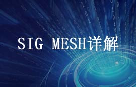 藍牙m(xù)esh深度解析：技術(shù)特性、設(shè)計優(yōu)勢與場景應(yīng)用