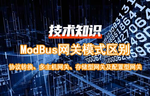 物聯(lián)網(wǎng)Modbus網(wǎng)關分類及Modbus網(wǎng)關模式區(qū)別詳解