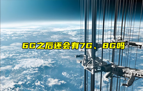 【物聯(lián)科普】6G之后還會有7G、8G嗎？