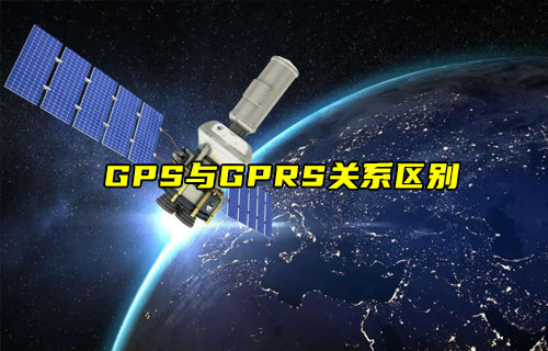 【物聯(lián)科普】GPS與GPRS有什么關(guān)系？