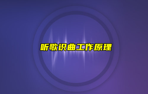 【物聯(lián)科普】聽歌識(shí)曲工作原理叫你怎么識(shí)別音樂