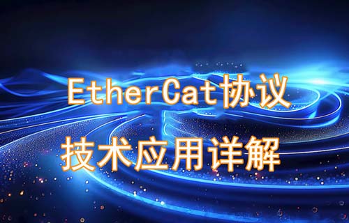 EtherCat協(xié)議是什么以及EtherCat技術作用詳解