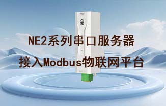 NE2-D11串口服務器接入Modbus物聯(lián)網(wǎng)平臺的采集控制教程