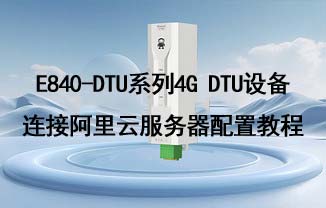 E840-DTU系列4G DTU配置及鏈接阿里云通信測(cè)試教程