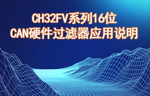 CH32FV系列16位CAN硬件過濾器應用說明
