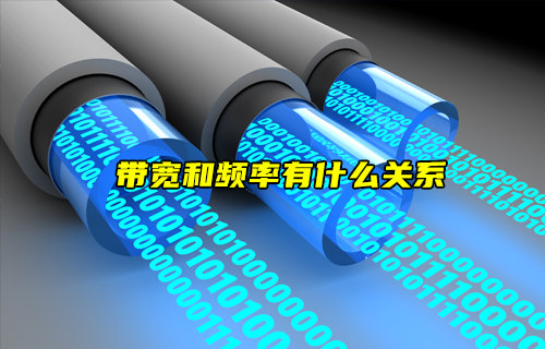 【物聯(lián)科普】帶寬和頻率有什么關(guān)系？