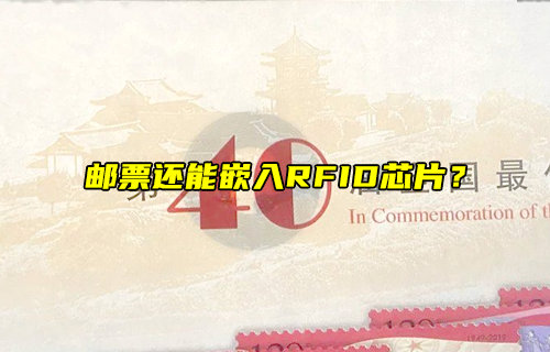 【物聯(lián)科普】郵票還能嵌入RFID芯片？