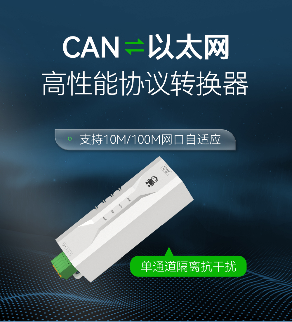 ECAN-02 高性能協(xié)議轉換器