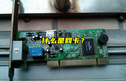 【物聯(lián)科普】什么是網(wǎng)卡？