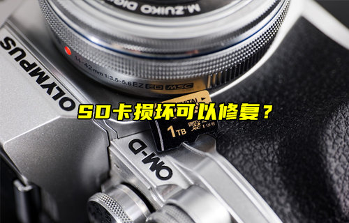 【物聯(lián)科普】損壞的SD卡可以修復(fù)嗎？