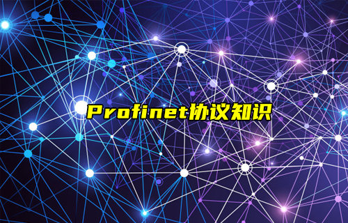 【物聯(lián)科普】什么是Profinet協(xié)議？