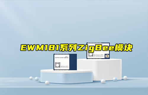 【新品推薦】EWM181系列簡(jiǎn)易型ZigBee模塊產(chǎn)品簡(jiǎn)介