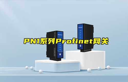 PN1系列Profinet網關模組產品應用測試視頻教程