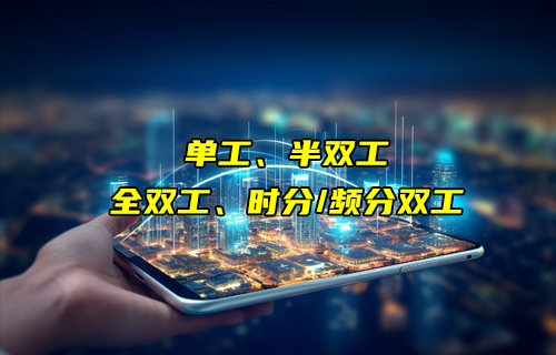 【物聯(lián)科普】單工、半雙工、時(shí)分/頻分全雙工通信