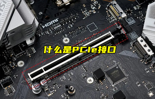 【物聯(lián)科普】什么是PCIe接口及其作用？