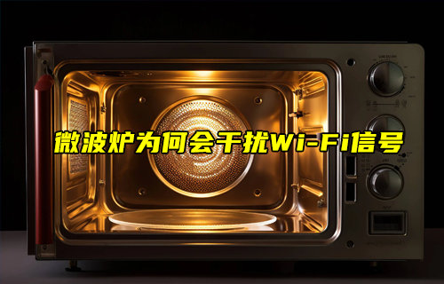 【物聯(lián)科普】微波爐為何會干擾WiFi信號？