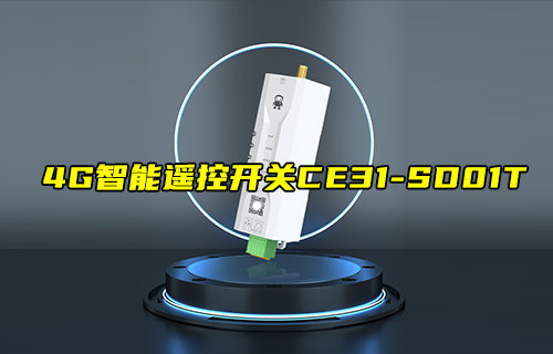 【新品推薦】4G智能遙控開關CE31-SD01T功能簡介