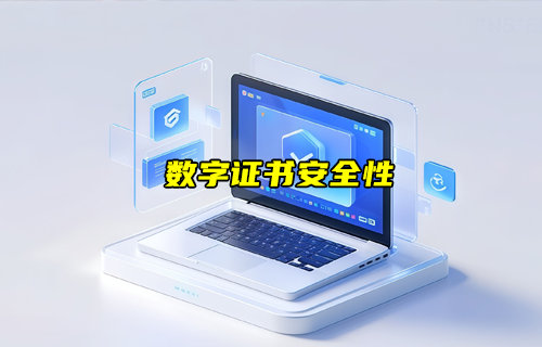 【物聯(lián)科普】什么是數(shù)字證書？