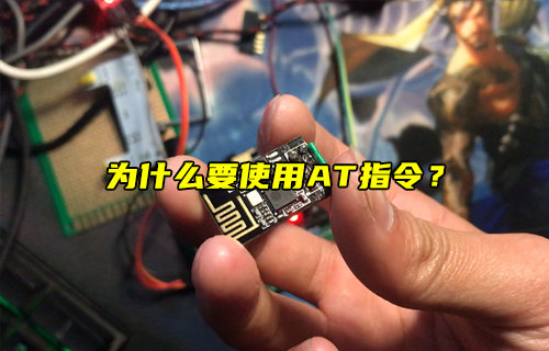 【物聯(lián)科普】為什么要使用AT指令？