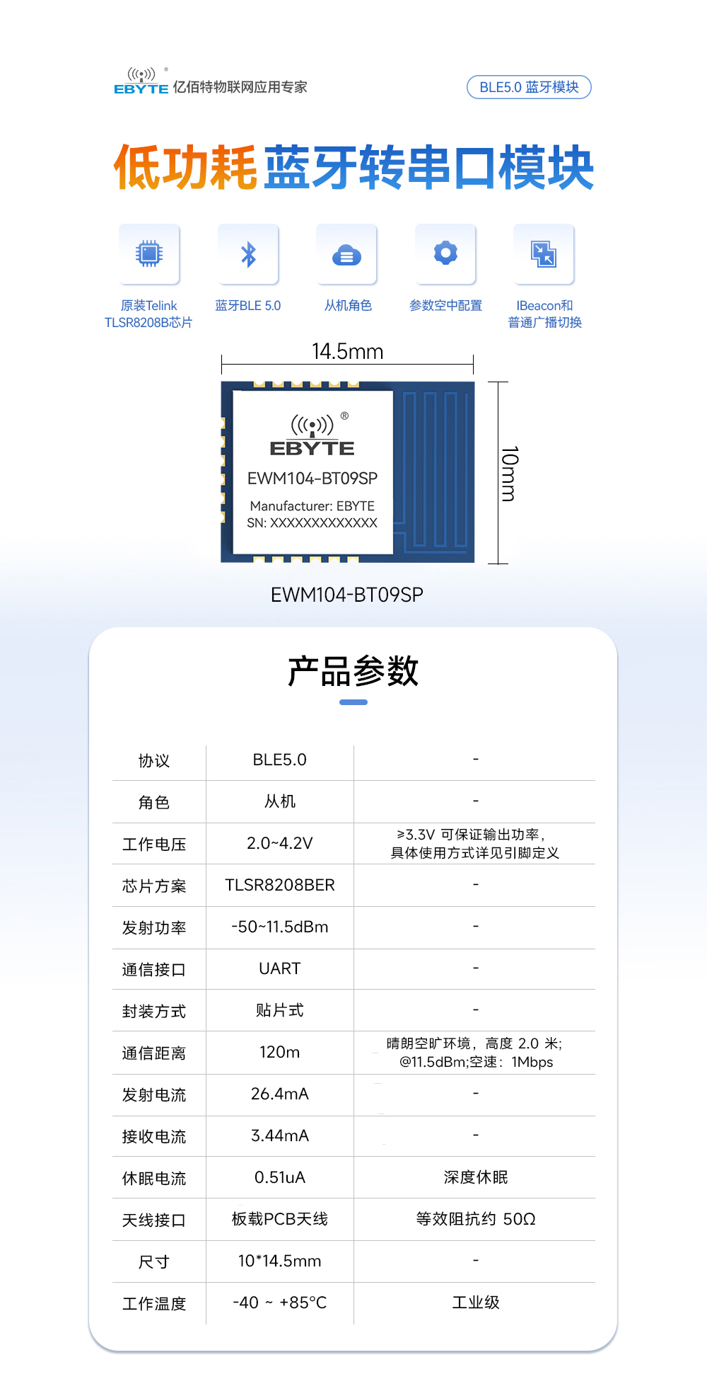 EWM104-BT09SP 藍(lán)牙模塊詳情頁(yè) (1)