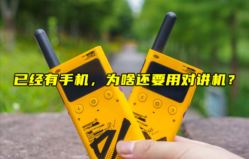【物聯(lián)科普】已經(jīng)有手機，為啥還要用對講機？
