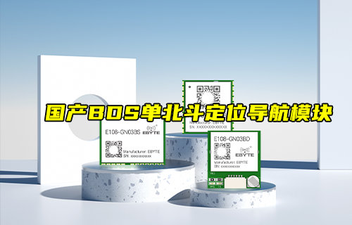 【新品推薦】國(guó)產(chǎn)BDS單北斗定位導(dǎo)航模塊