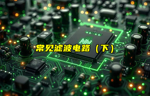 【物聯(lián)科普】常見濾波電路的實(shí)戰(zhàn)分析簡(jiǎn)介