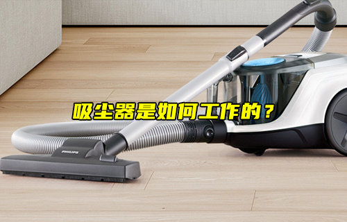 【物聯(lián)科普】吸塵器是如何工作的？
