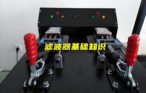 【物聯(lián)科普】濾波器基礎(chǔ)知識