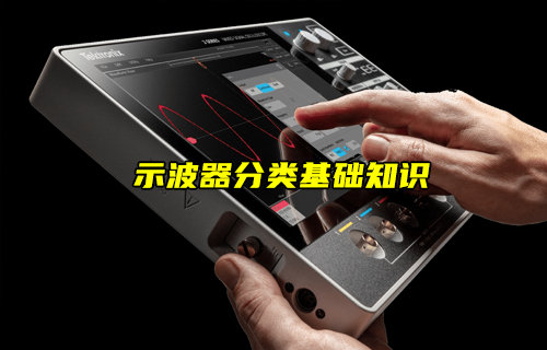 【物聯(lián)科普】示波器常見種類基礎(chǔ)知識簡介