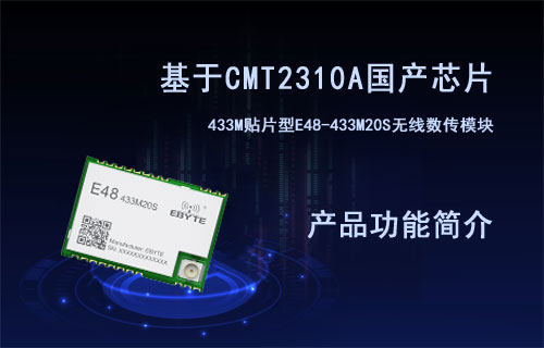 E48系列CMT2310A芯片433M無(wú)線(xiàn)數(shù)傳模塊產(chǎn)品簡(jiǎn)介