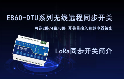 E860-DTU系列l(wèi)ora調(diào)制無(wú)線(xiàn)遠(yuǎn)程同步控制開(kāi)關(guān)產(chǎn)品簡(jiǎn)介