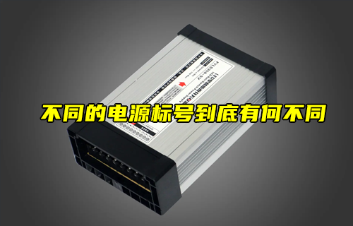 【科普視頻】不同的電源標(biāo)號到底有何不同？