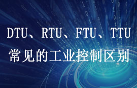 DTU、RTU、FTU、TTU四大工業(yè)控制設(shè)備區(qū)別詳解