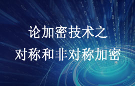 論對稱加密技術(shù)和非對稱加密技術(shù)詳解