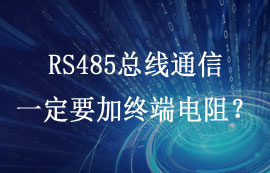 RS485總線通信一定要加終端電阻嗎？