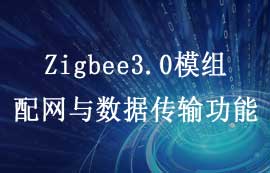 Zigbee3.0模塊配網(wǎng)與數(shù)據(jù)傳輸功能特點詳解