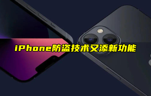 【科普視頻】iPhone防盜技術(shù)又添新功能？