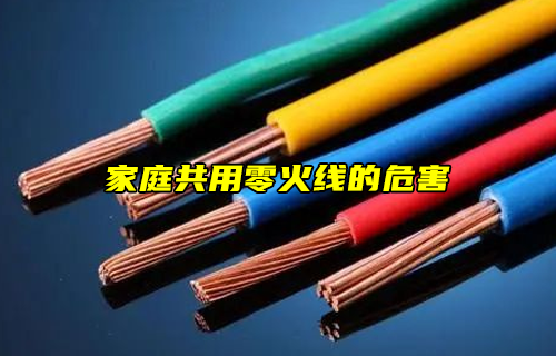 【科普視頻】危險(xiǎn)！家庭共用零火線的危害