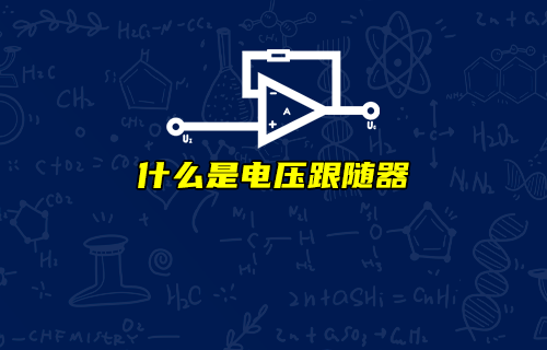 【科普視頻】電壓跟隨器有何作用？
