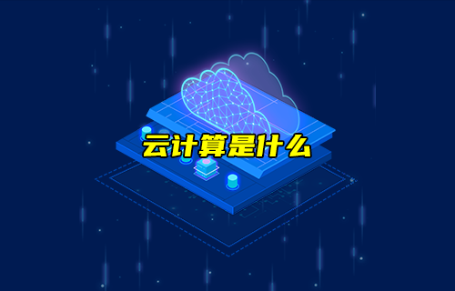 【科普視頻】云計(jì)算是什么？在云上的計(jì)算？