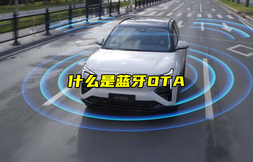 【科普視頻】什么是藍(lán)牙OTA？