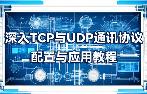 TCP/UDP協(xié)議的講解及其配置與通訊應用教程