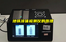【物聯(lián)科普】地鐵液體檢測(cè)儀的原理