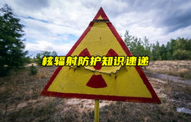 【物聯(lián)科普】核輻射防護(hù)知識(shí)速遞