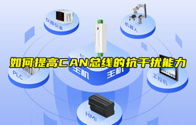 【物聯(lián)科普】3個(gè)方法提CAN總線抗干擾能力