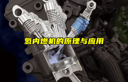 【物聯(lián)科普】氫內(nèi)燃機(jī)的原理與應(yīng)用